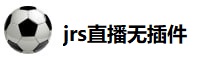 jrs直播(无插件)腾讯体育nba